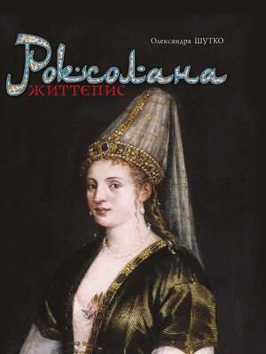 cover image of Роксолана